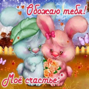 Картинки открытки я тебя Люблю
