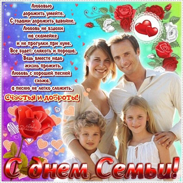 Красивые открытки с днем Семьи