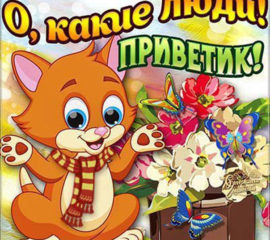 Открытка Привет скачать