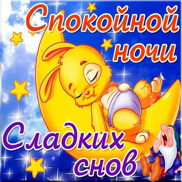 открытка спокойной ночи