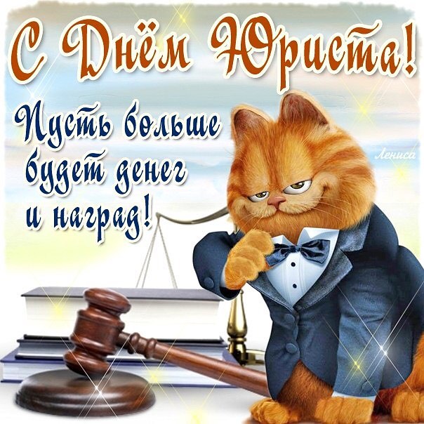 Веселая картинка день юриста