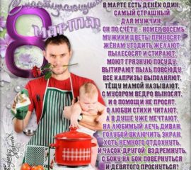 С наступающим 8 Марта веселая открытка