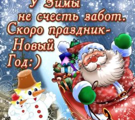 новый год в пути