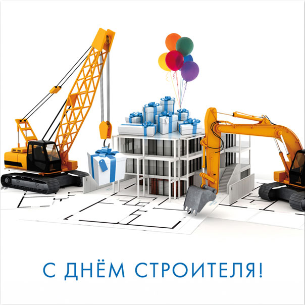 День строителя, чертежи, экскаваторы