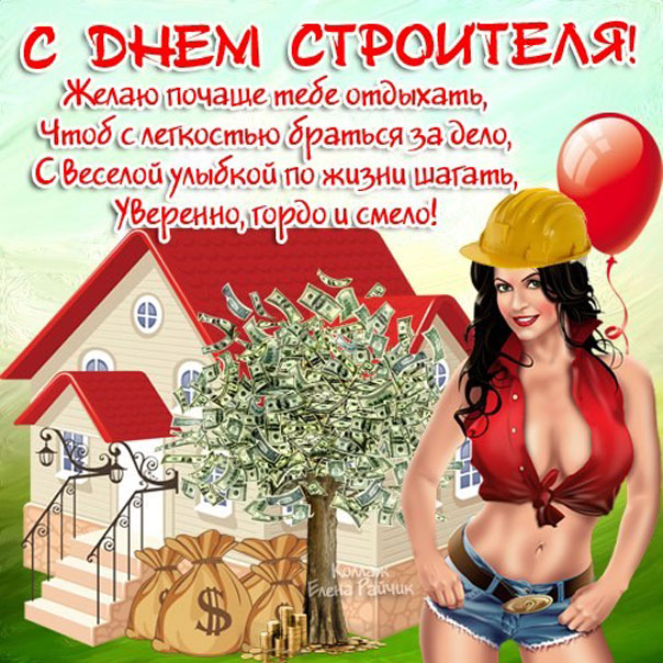 День строителя, девушка, дом