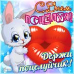 Открытка держи поцелуйчик
