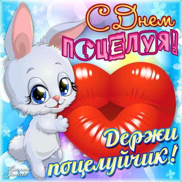 Для тебя поцелуй