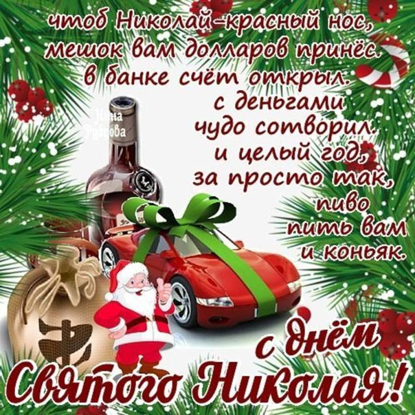 Лучшие открытки день святого Николая