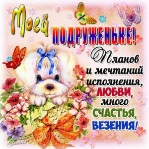 Для подружки