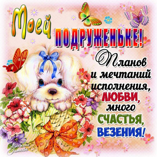 Для подружки