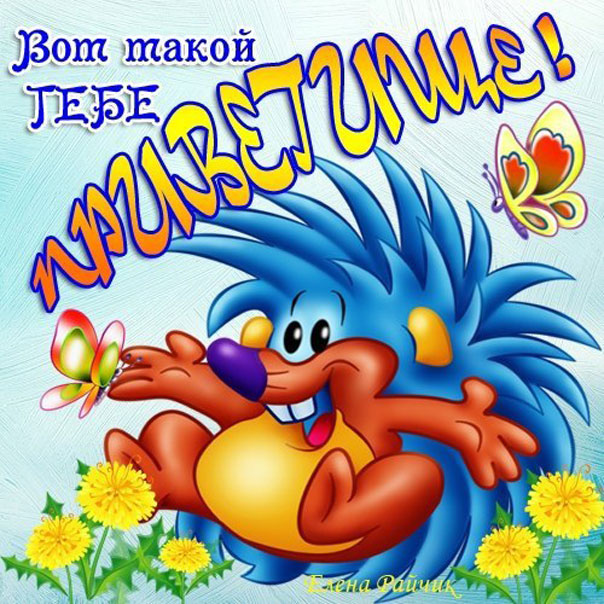 анимационные открытки привет
