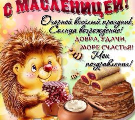 Открытка парню с Масленицей