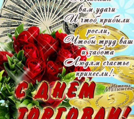 день Торговли