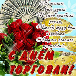 день Торговли