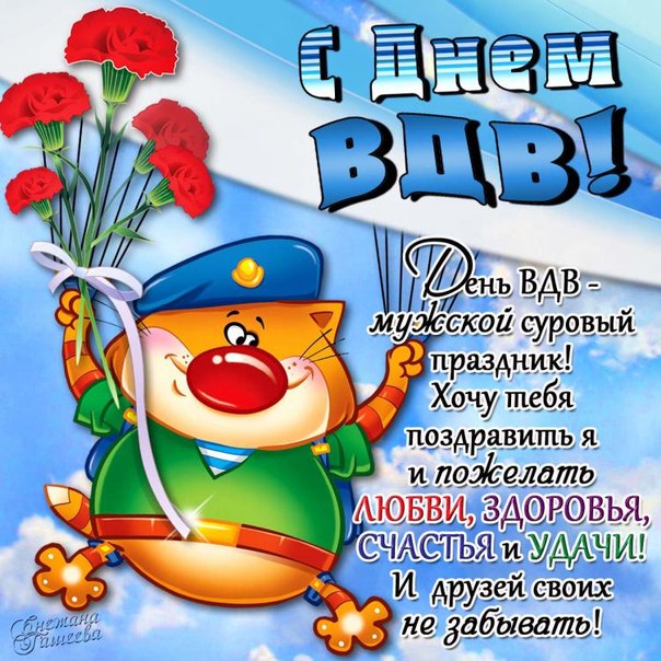 Открытки прикольные вдв