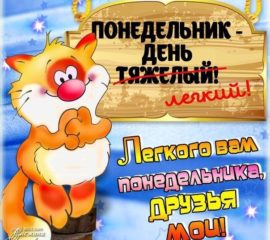 Прикольные открытки Понедельник