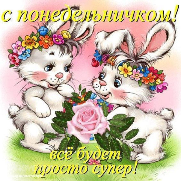Гифка хорошего Понедельника