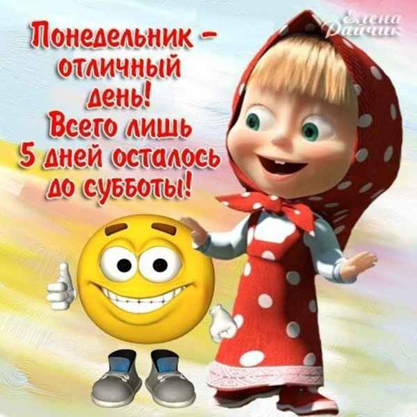 понедельник