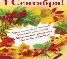 1 сентября