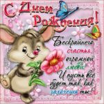 С Днем рождения дочери