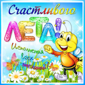 лето