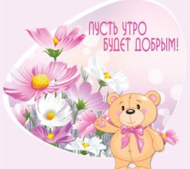 Девушке с добрым Утром
