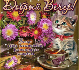 Вечер