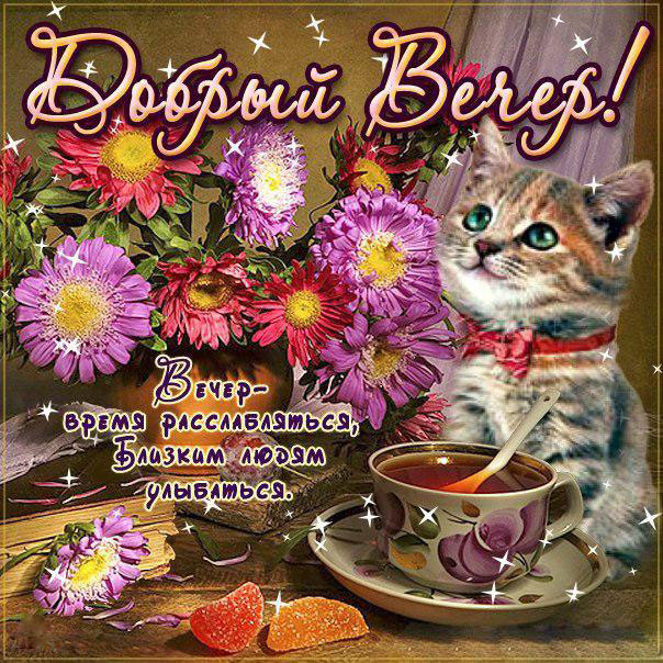 Вечер