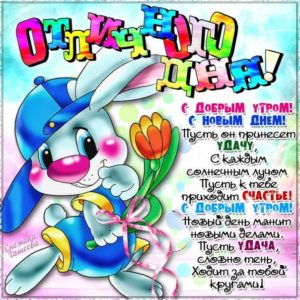 Открытка хорошего дня отличного настроения