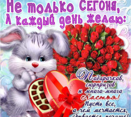 Пожелание на день