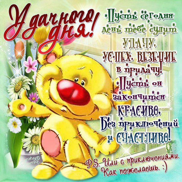 Пожелание открытки Хорошего дня