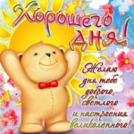 Классные открытки хорошего дня