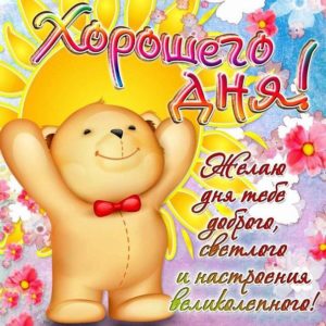 Хорошего дня и отличного настроения анимация