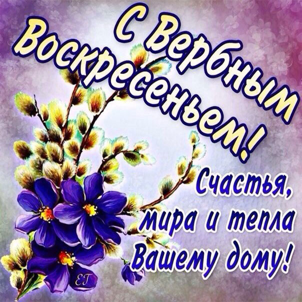 Открытки Вербное воскресенье