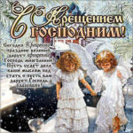 Бесплатные мерцающие открытки и плейкасты Крещение