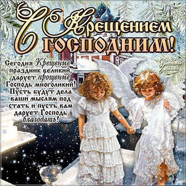 Открытки поздравления на Крещение