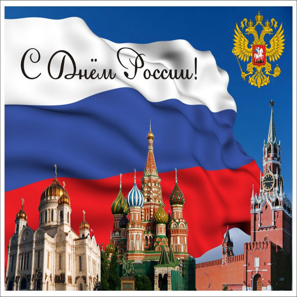 день россии
