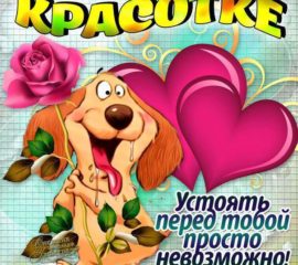 Открытка девушке