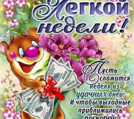 легкой недели