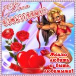 Бесплатные мерцающие музыкальные открытки с днем святого Валентина