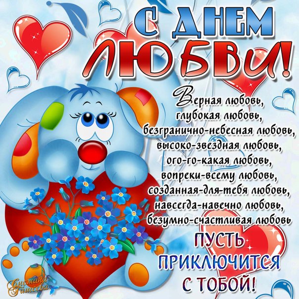 Открытки картинки поздравления С днем святого Валентина!
