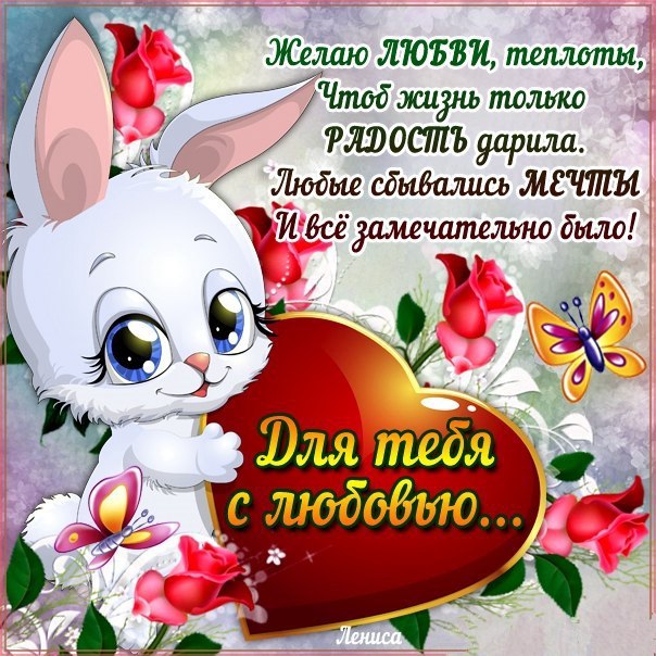 Открытка я тебя Лблю обнимаю