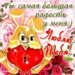 Мерцающие открытки я тебя Люблю