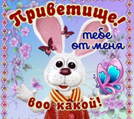 Открытки с Приветом другу