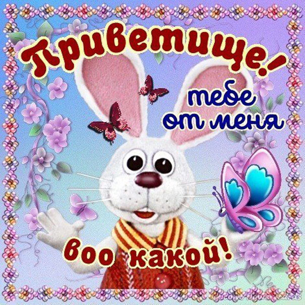 Открытки с Приветом другу