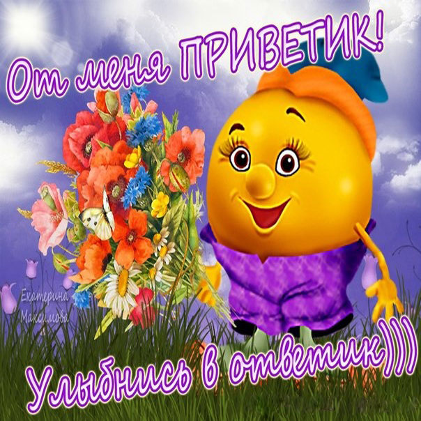 Открытки Привет прикольные
