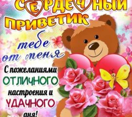 Открытки Привет милая