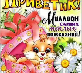 Открытки Привет Девушке