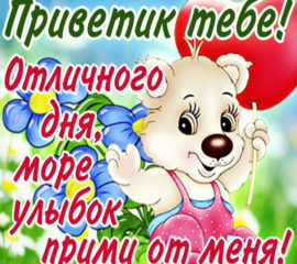 Открытки Приветик