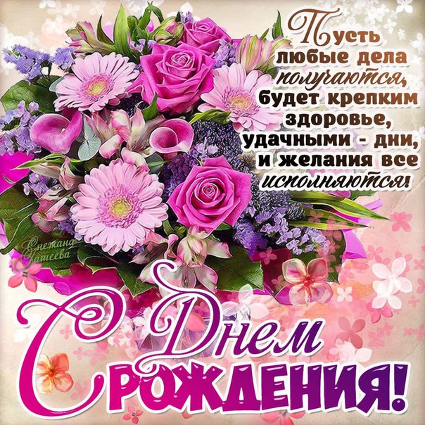поздравление с днюхой
